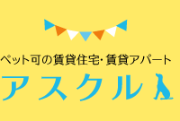 ペット可賃貸物件、賃貸アパート アスクル