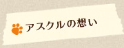 アスクルの想い