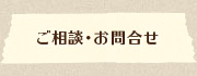 ご相談・お問合せ