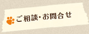 ご相談・お問合せ