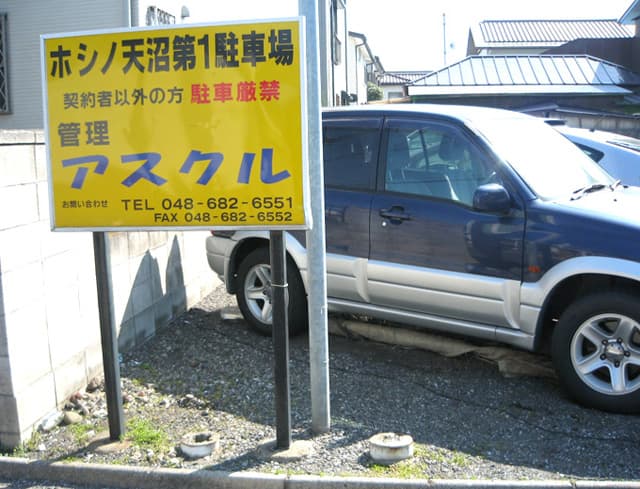 ホシノ天沼第1駐車場
